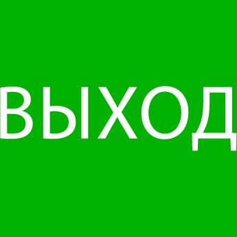 Пиктограмма "ВЫХОД" EKF 320х120мм (для EXIT, SAFEWAY-40)